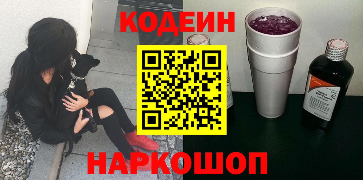 Кодеин Purple Drank  Вход с VPN  Канск 